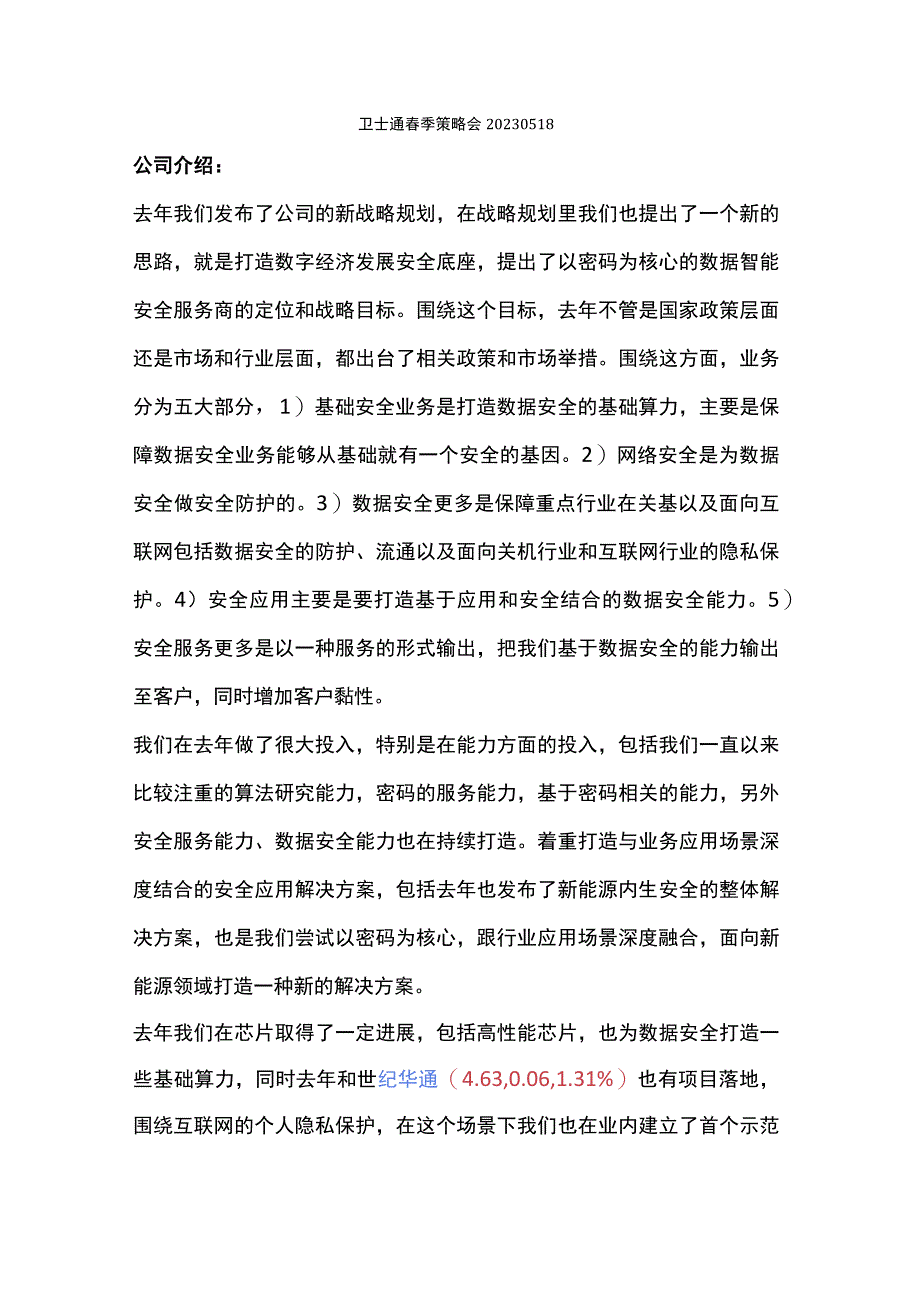 卫士通春季策略会20220518.docx_第1页