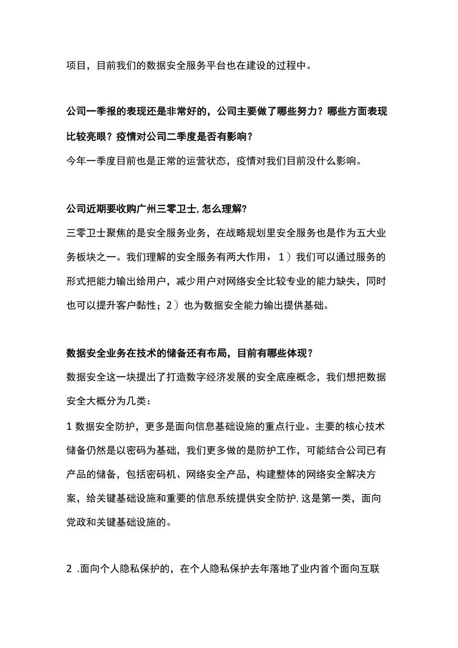 卫士通春季策略会20220518.docx_第2页