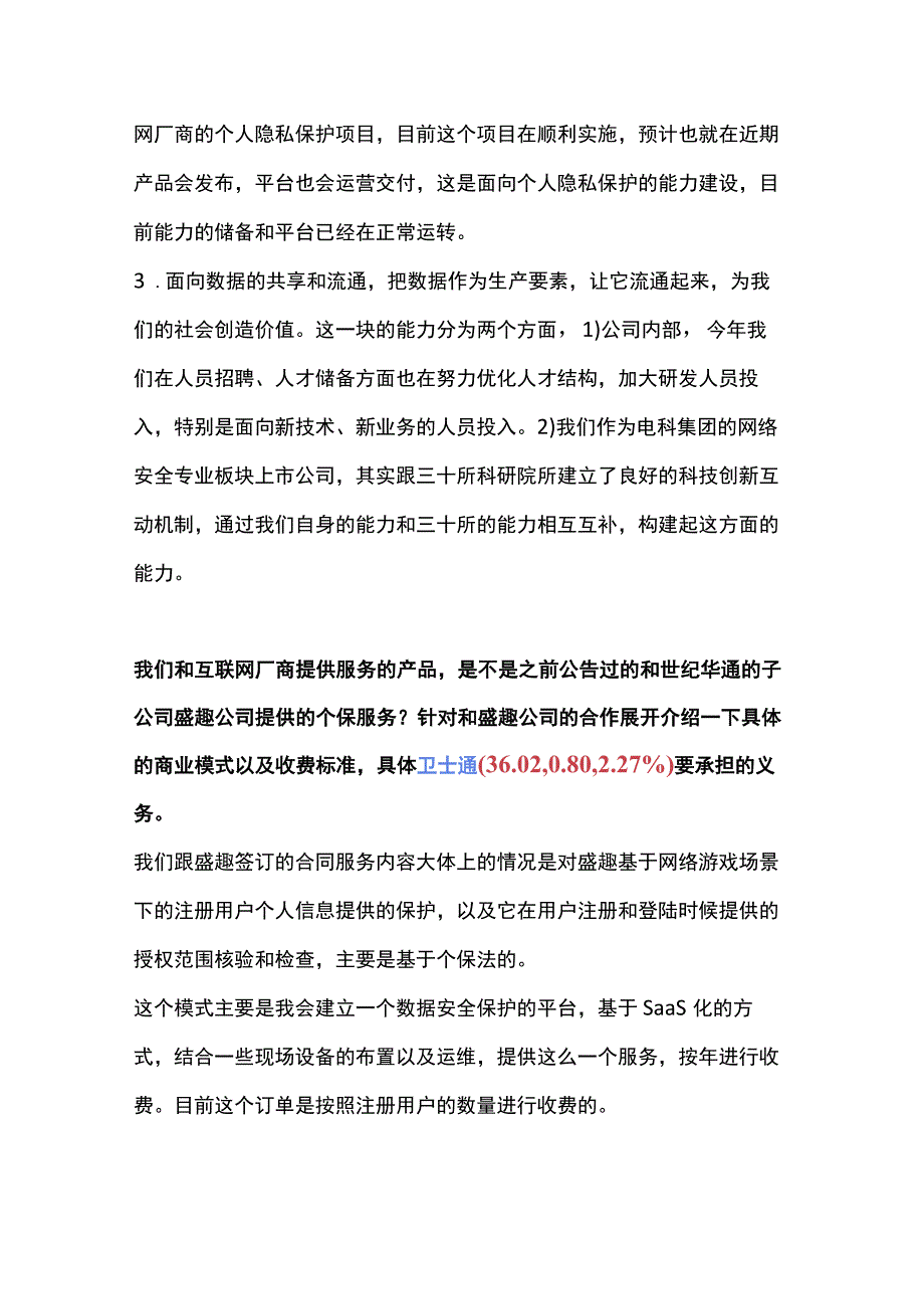 卫士通春季策略会20220518.docx_第3页