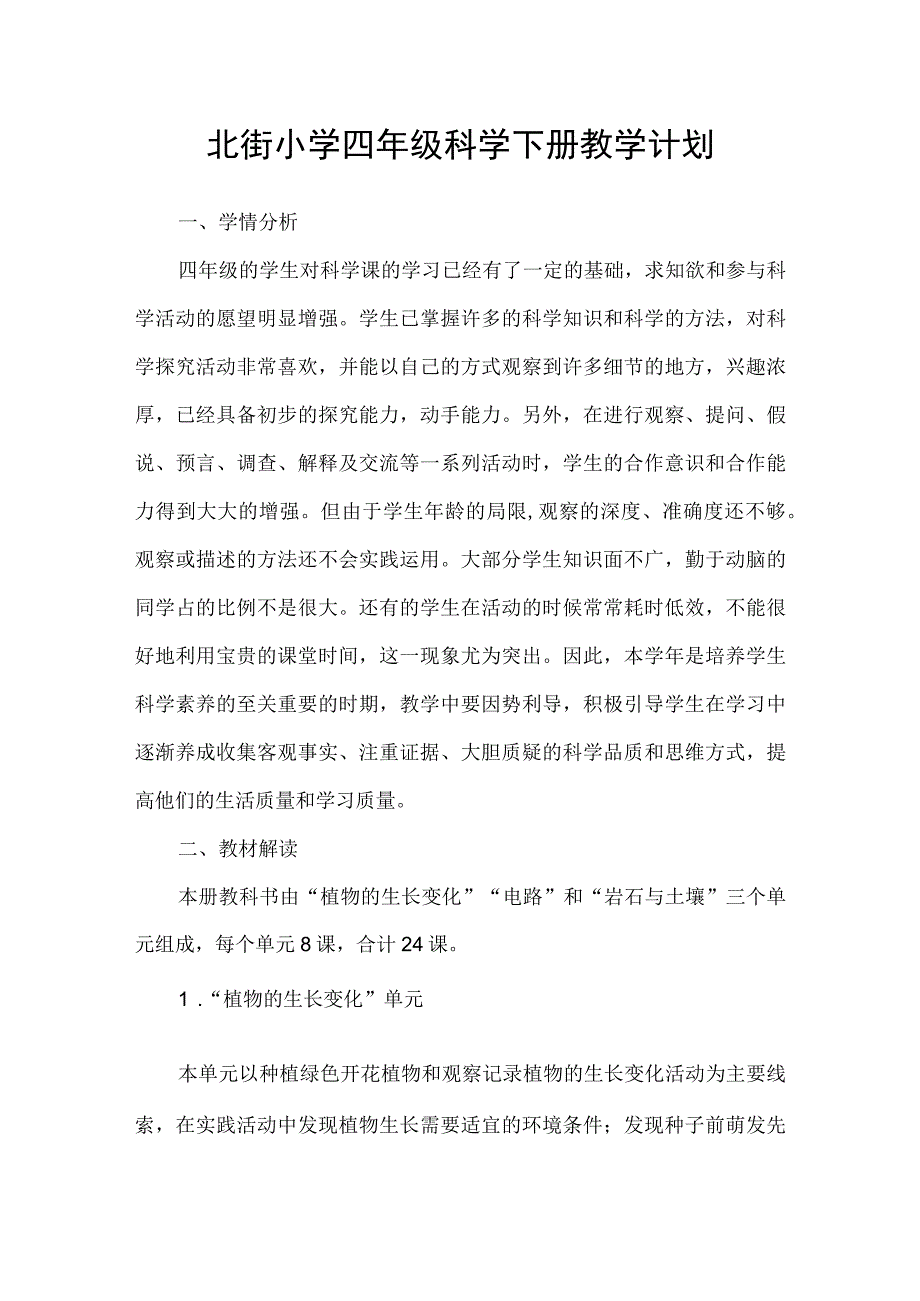 北街小学四年级科学下册教学计划.docx_第1页