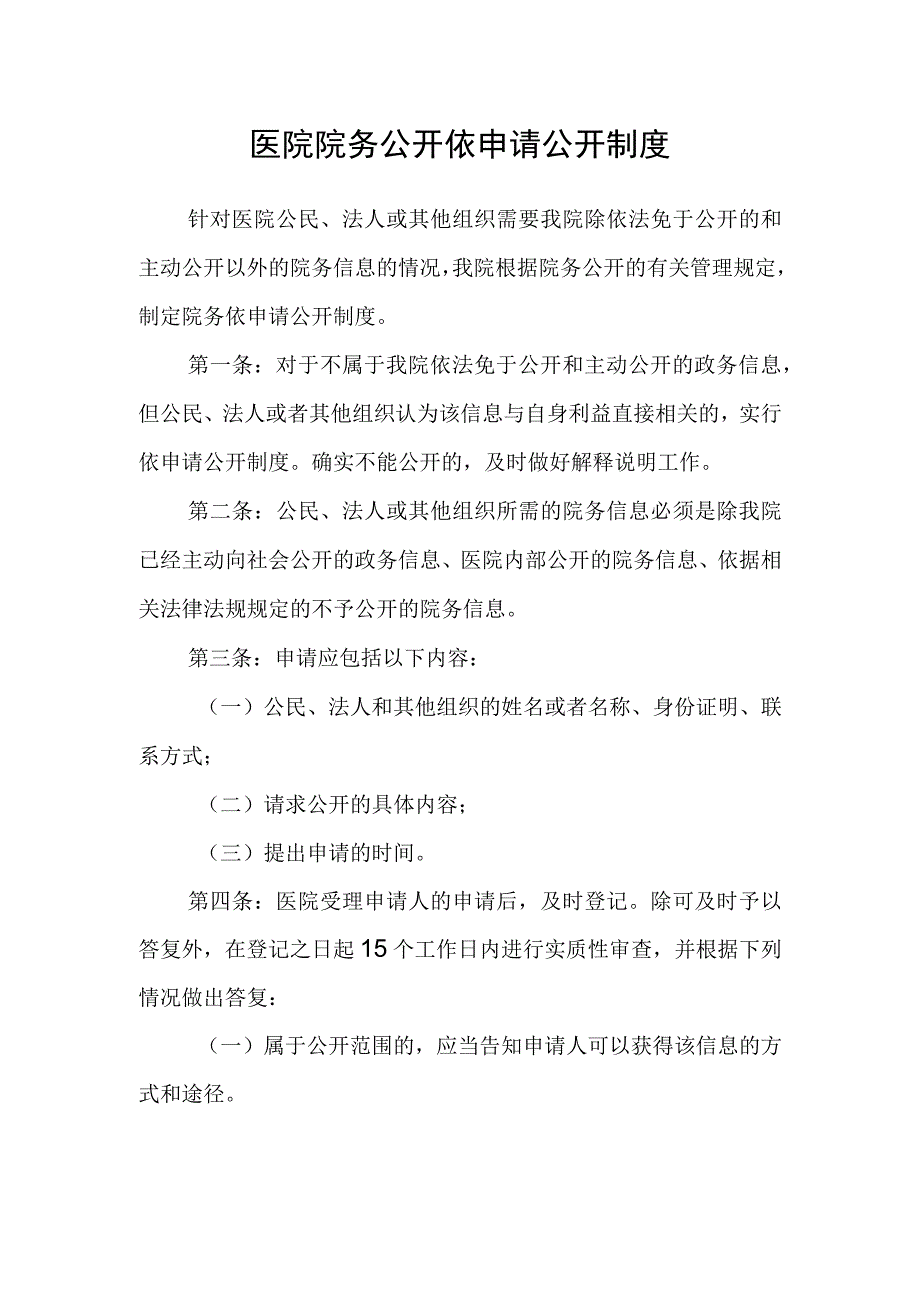 医院院务公开依申请公开制度.docx_第1页