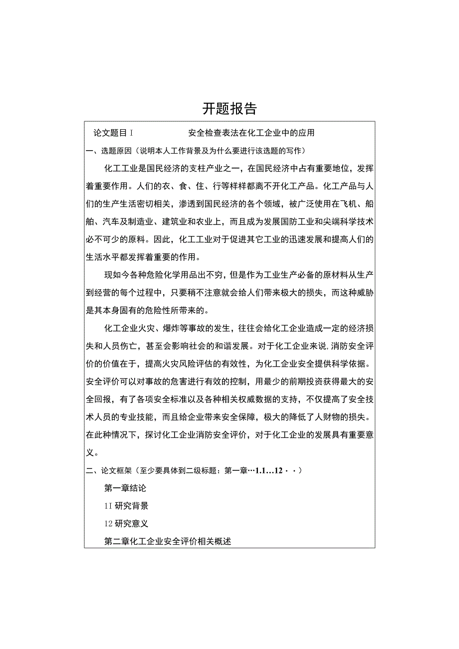 化工企业安全管理开题报告.docx_第1页