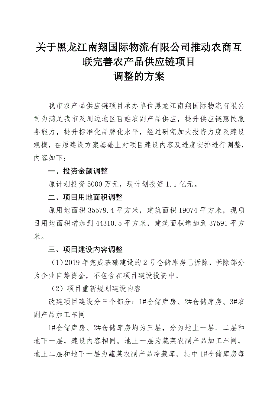 黑龙江南翔国际物流有限公司推进农商互联完善农产品供应链项目调整的方案.doc_第1页