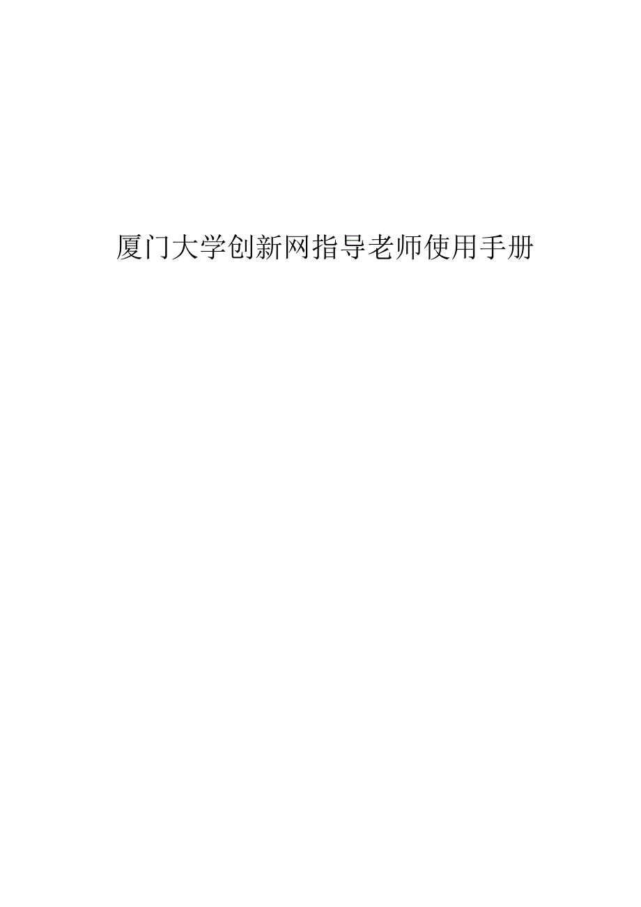 厦门大学创新网指导老师使用手册.docx_第1页