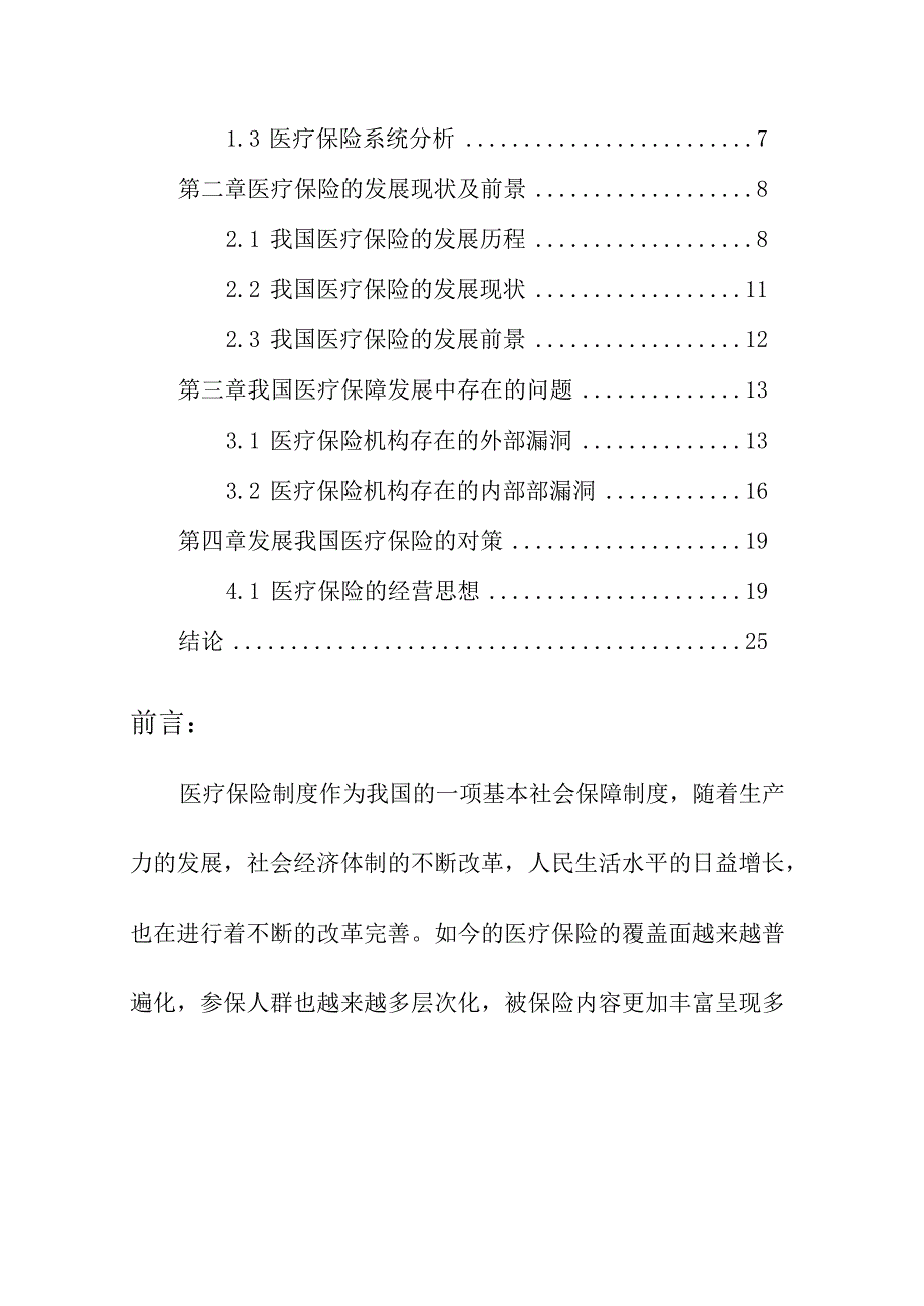 医保政策的临床应用作业秋季同等学力申硕班浅谈我国基本医疗保险发展要点.docx_第2页