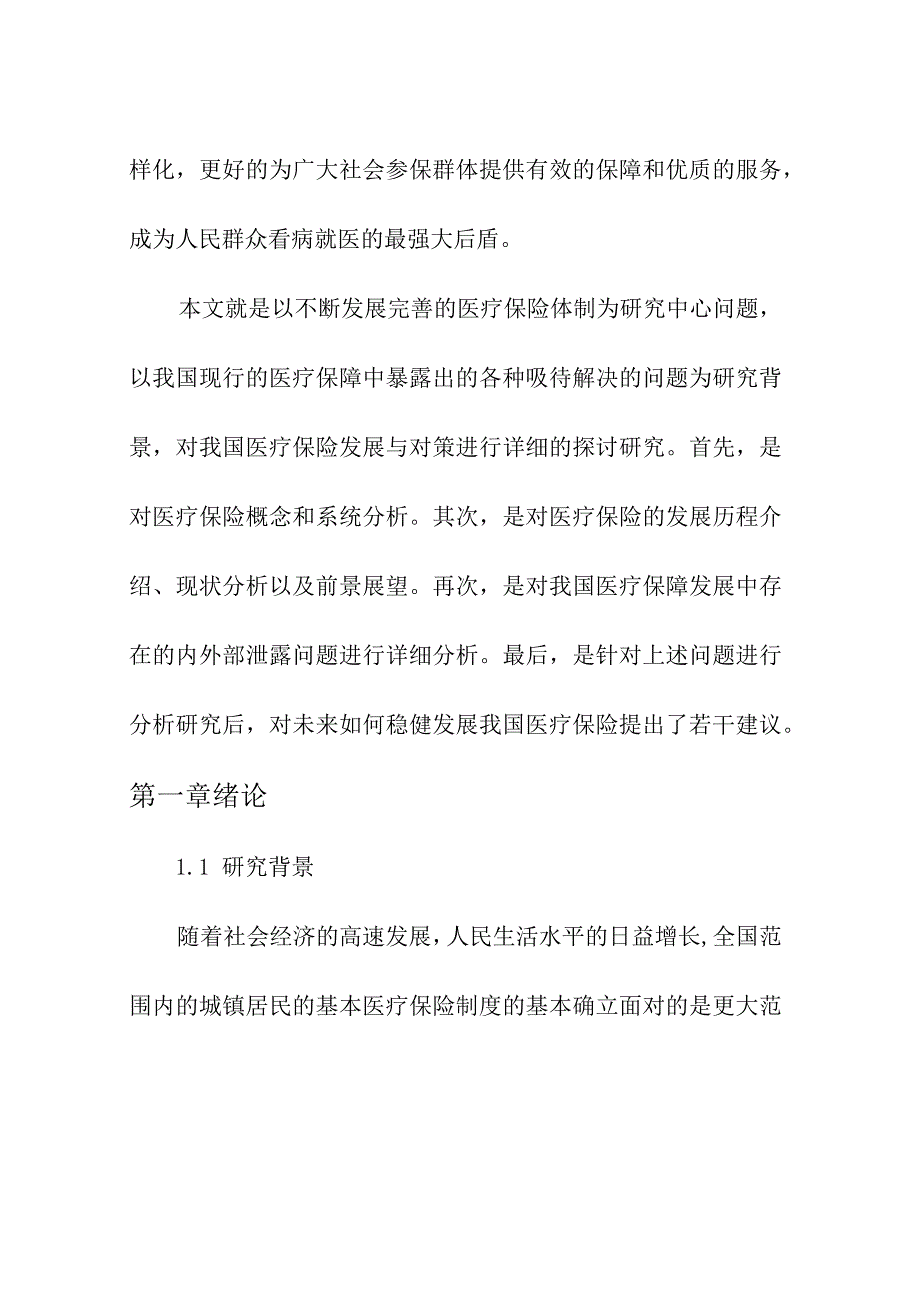 医保政策的临床应用作业秋季同等学力申硕班浅谈我国基本医疗保险发展要点.docx_第3页