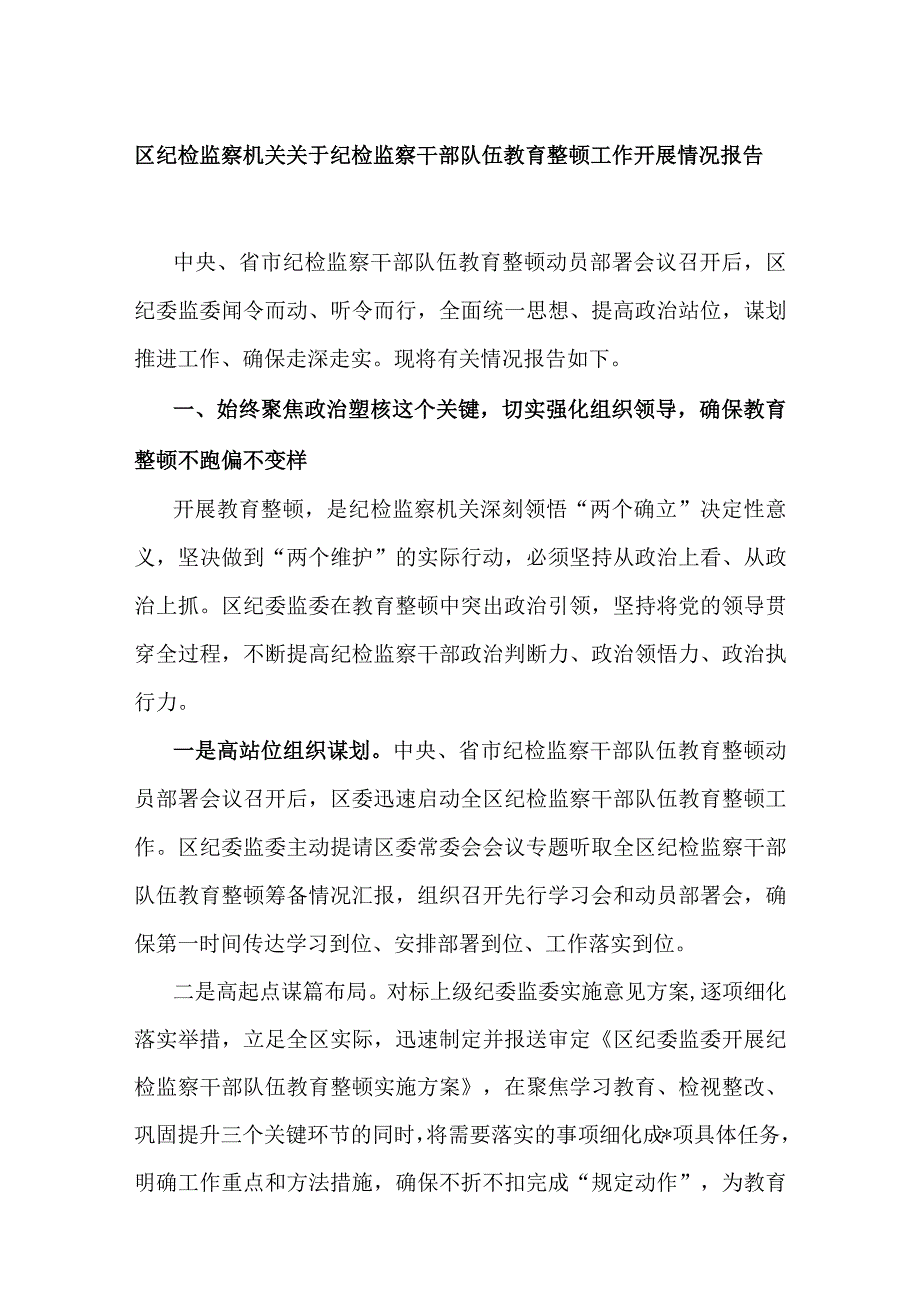 区纪检监察机关关于纪检监察干部队伍教育整顿工作开展情况报告.docx_第1页