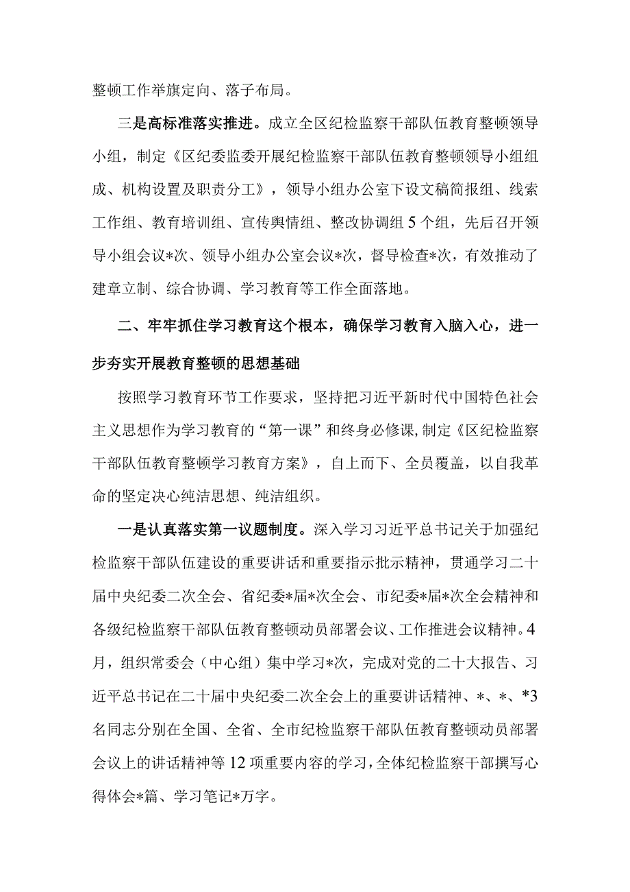 区纪检监察机关关于纪检监察干部队伍教育整顿工作开展情况报告.docx_第2页