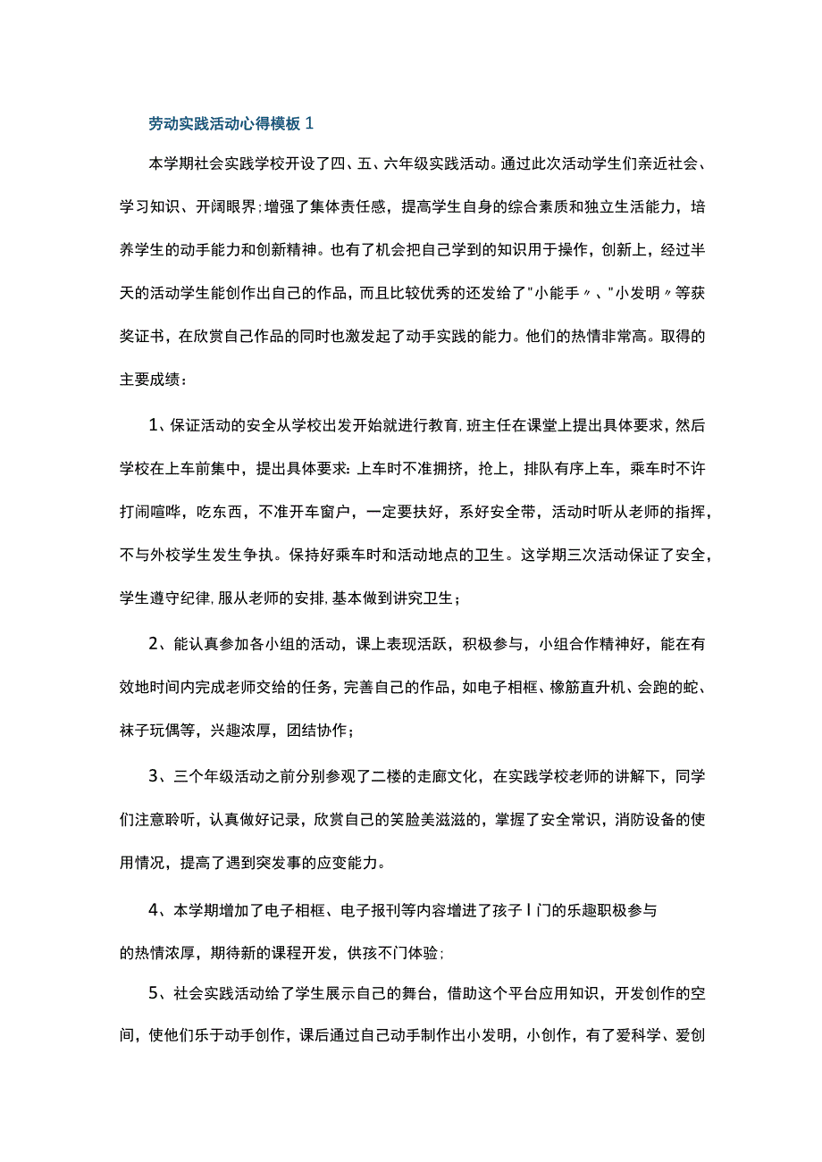 劳动实践活动心得模板10篇.docx_第1页