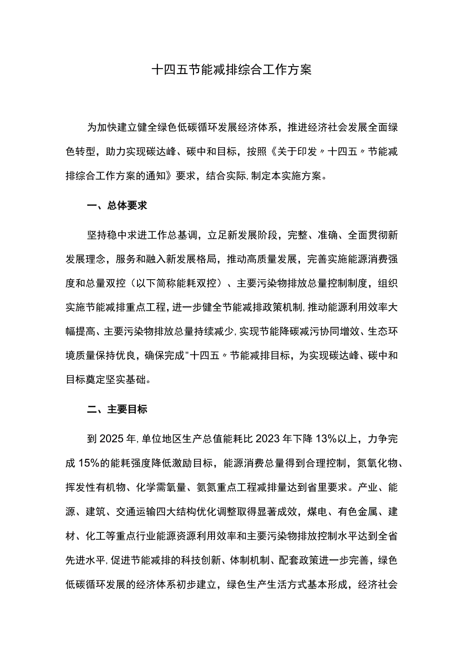 十四五节能减排综合工作方案.docx_第1页