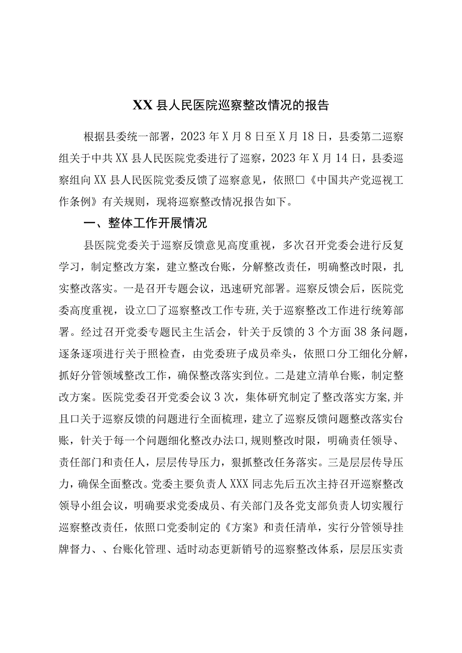 医院巡察整改情况的报告.docx_第1页