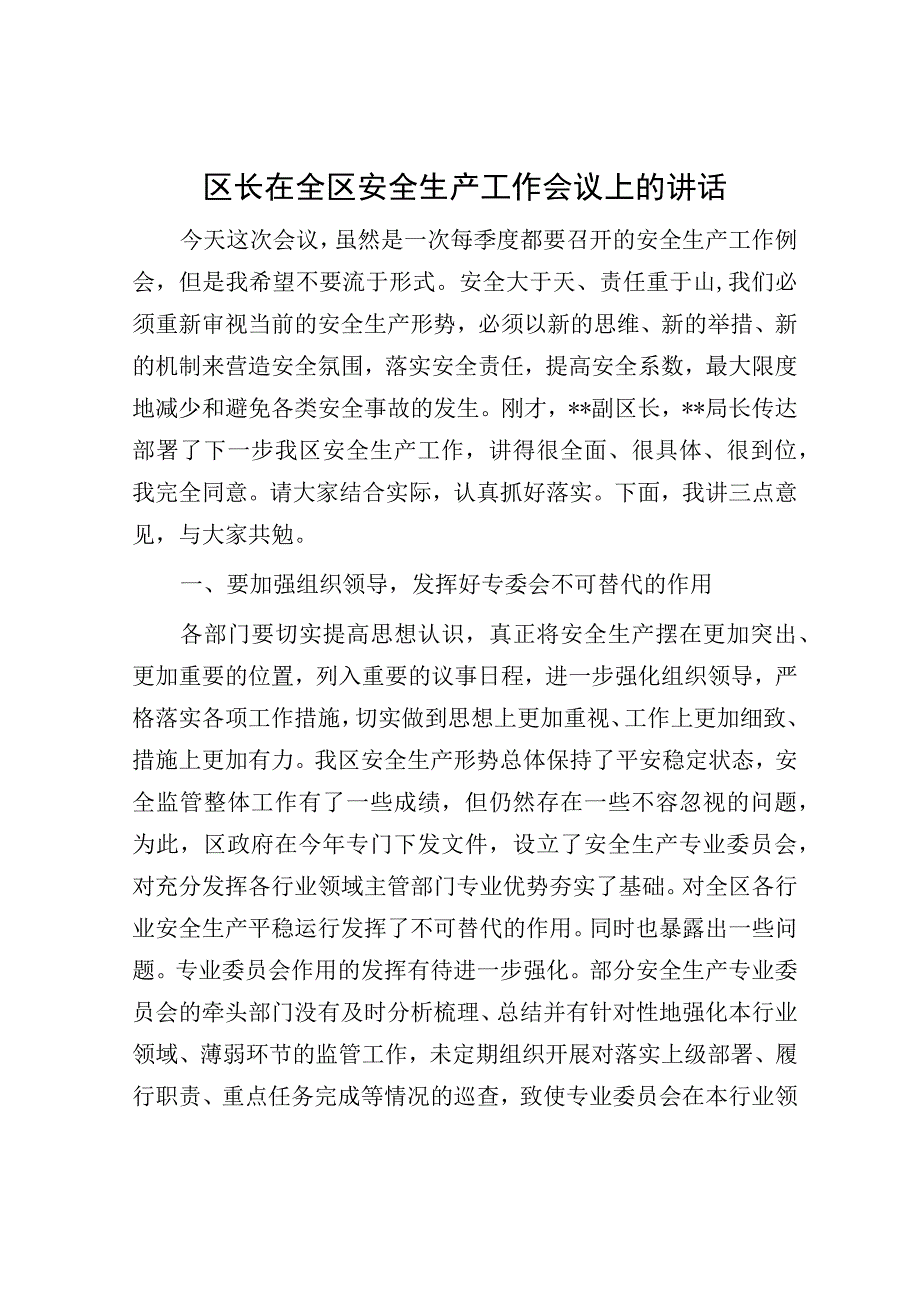 区长在全区安全生产工作会议上的讲话.docx_第1页