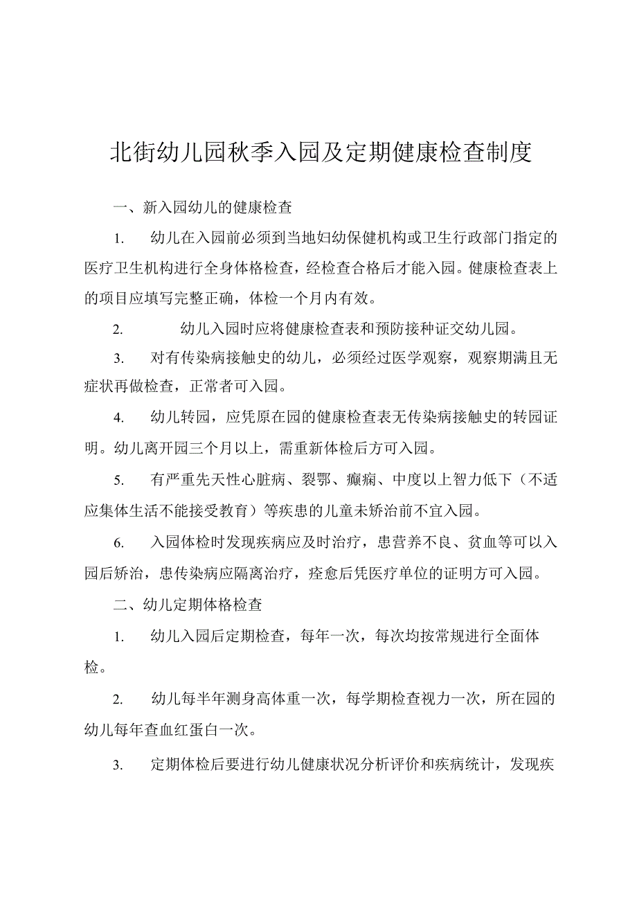 北街幼儿园秋季入园及定期健康检查制度.docx_第1页