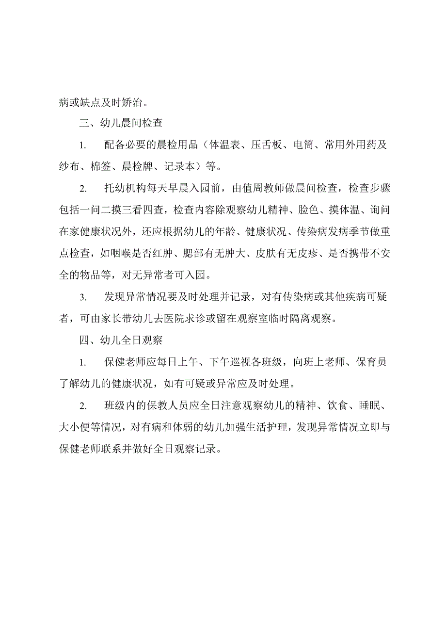 北街幼儿园秋季入园及定期健康检查制度.docx_第2页