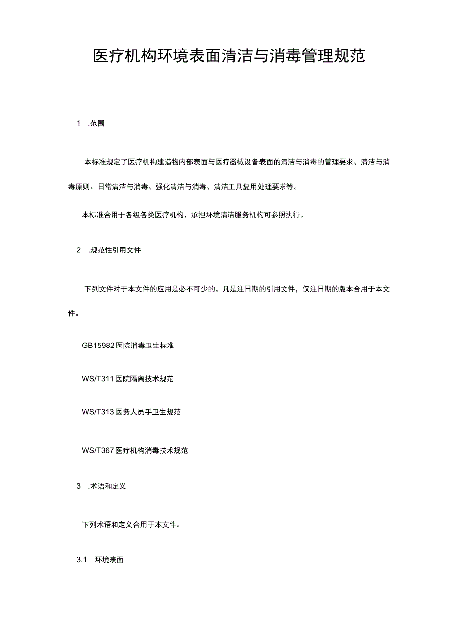医疗机构环境表面清洁与消毒管理规范【精选文档】.docx_第1页