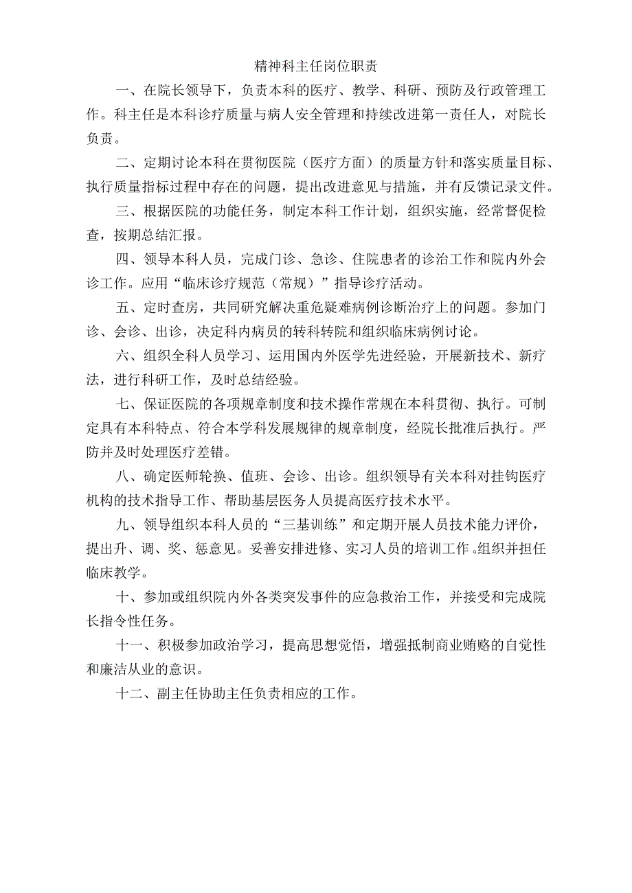 医院精神科主任岗位职责（标准版）.docx_第1页