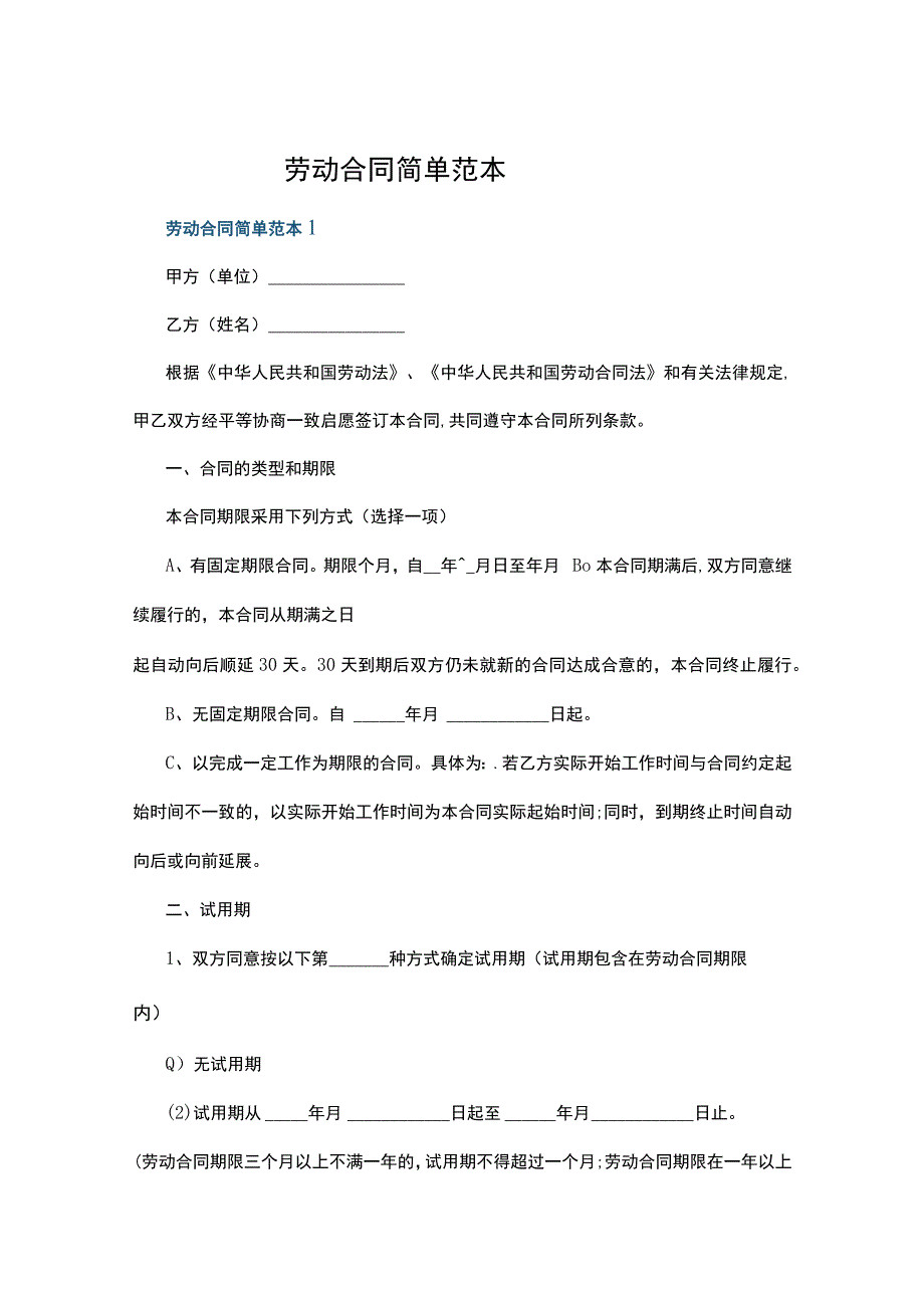 劳动合同简单范本6篇最新.docx_第1页