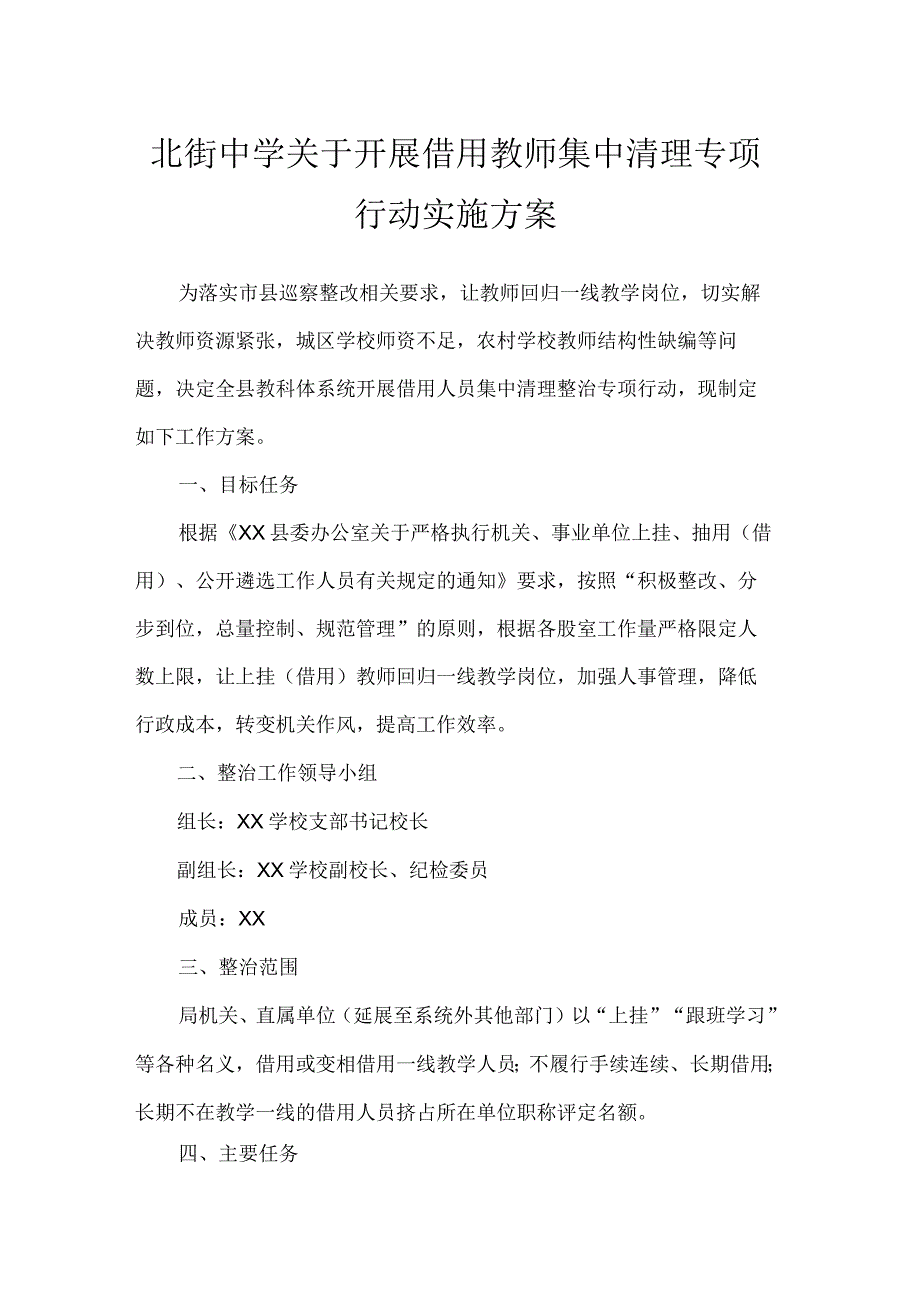 北街中学关于开展借用教师集中清理专项行动实施方案.docx_第1页