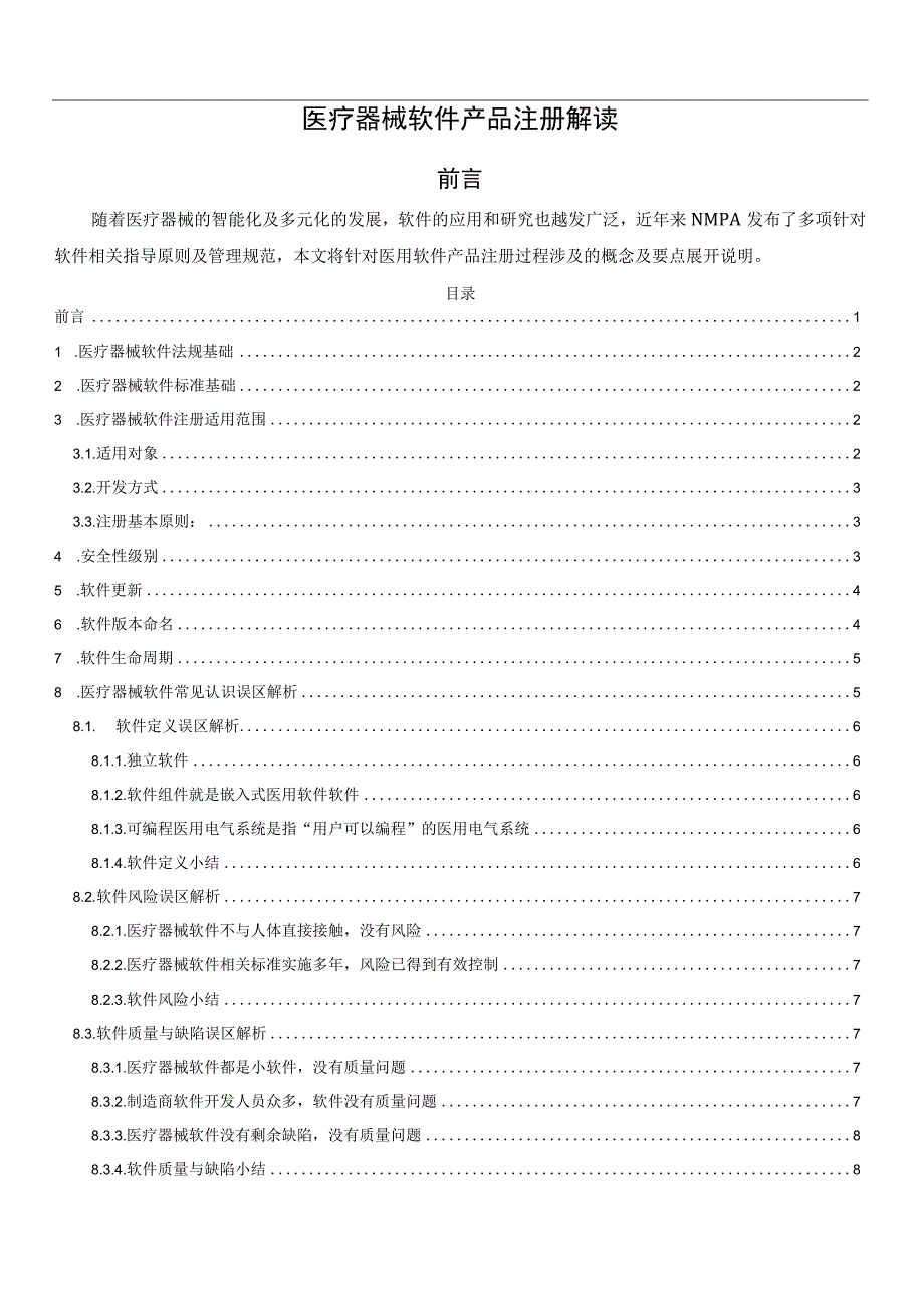 医疗器械软件产品注册解读.docx_第1页