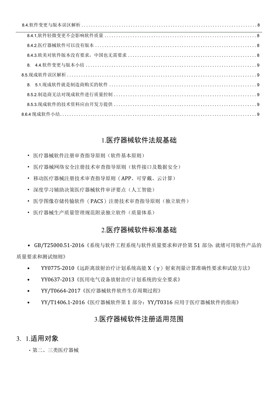 医疗器械软件产品注册解读.docx_第2页