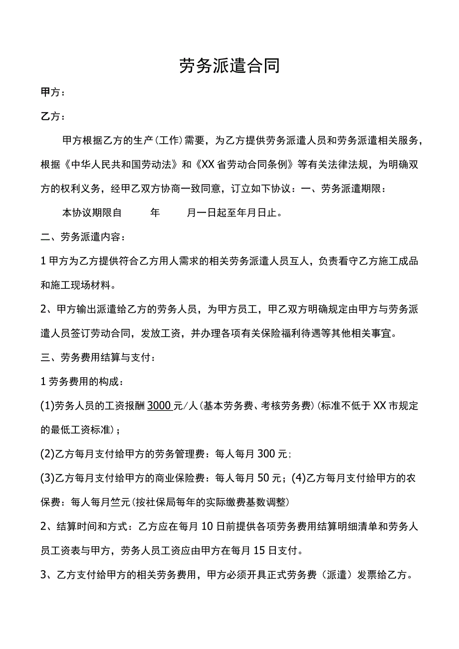 劳务派遣合同协议.docx_第1页