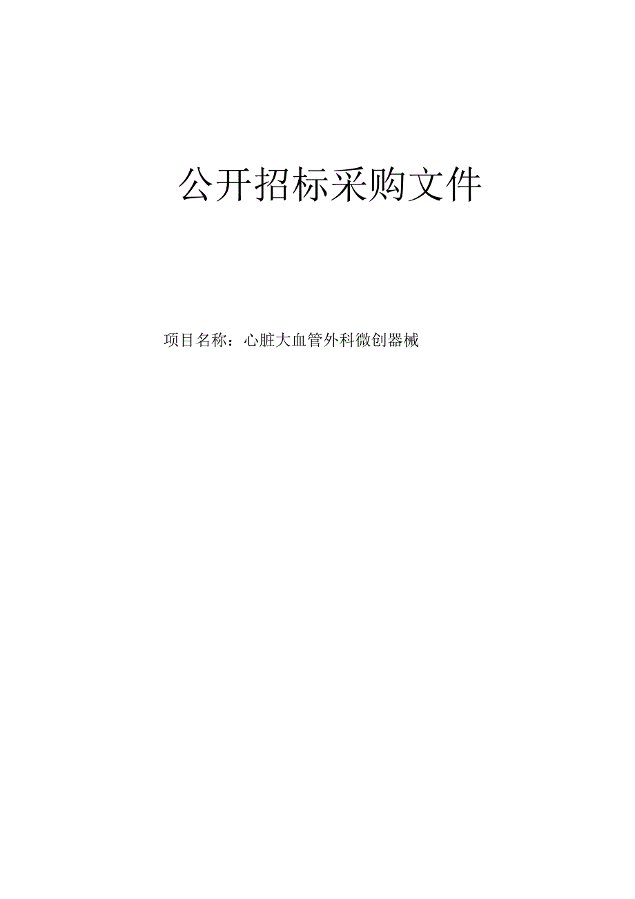 医院心脏大血管外科微创器械招标文件.docx_第1页