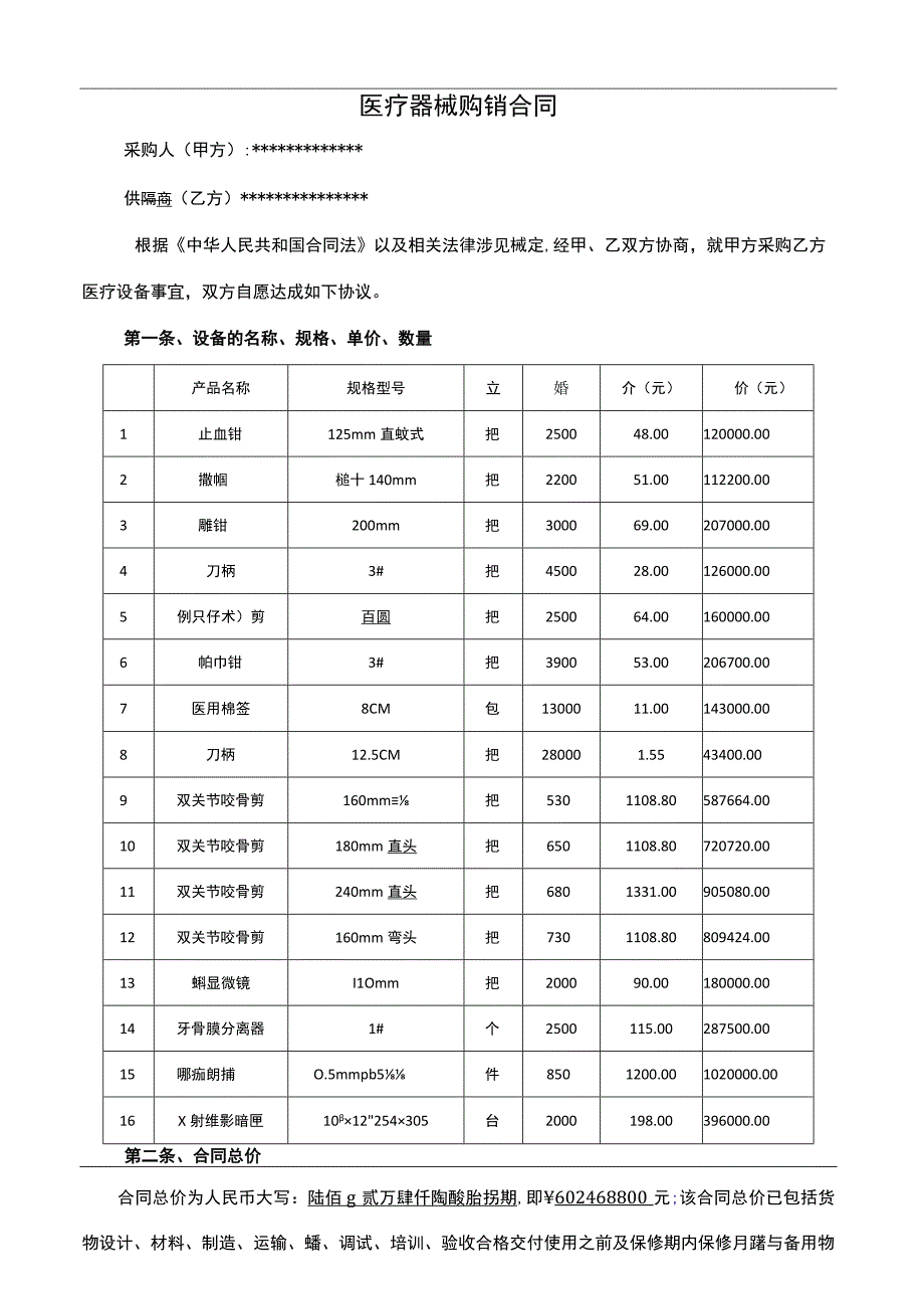 医疗器械销售合同.docx_第2页