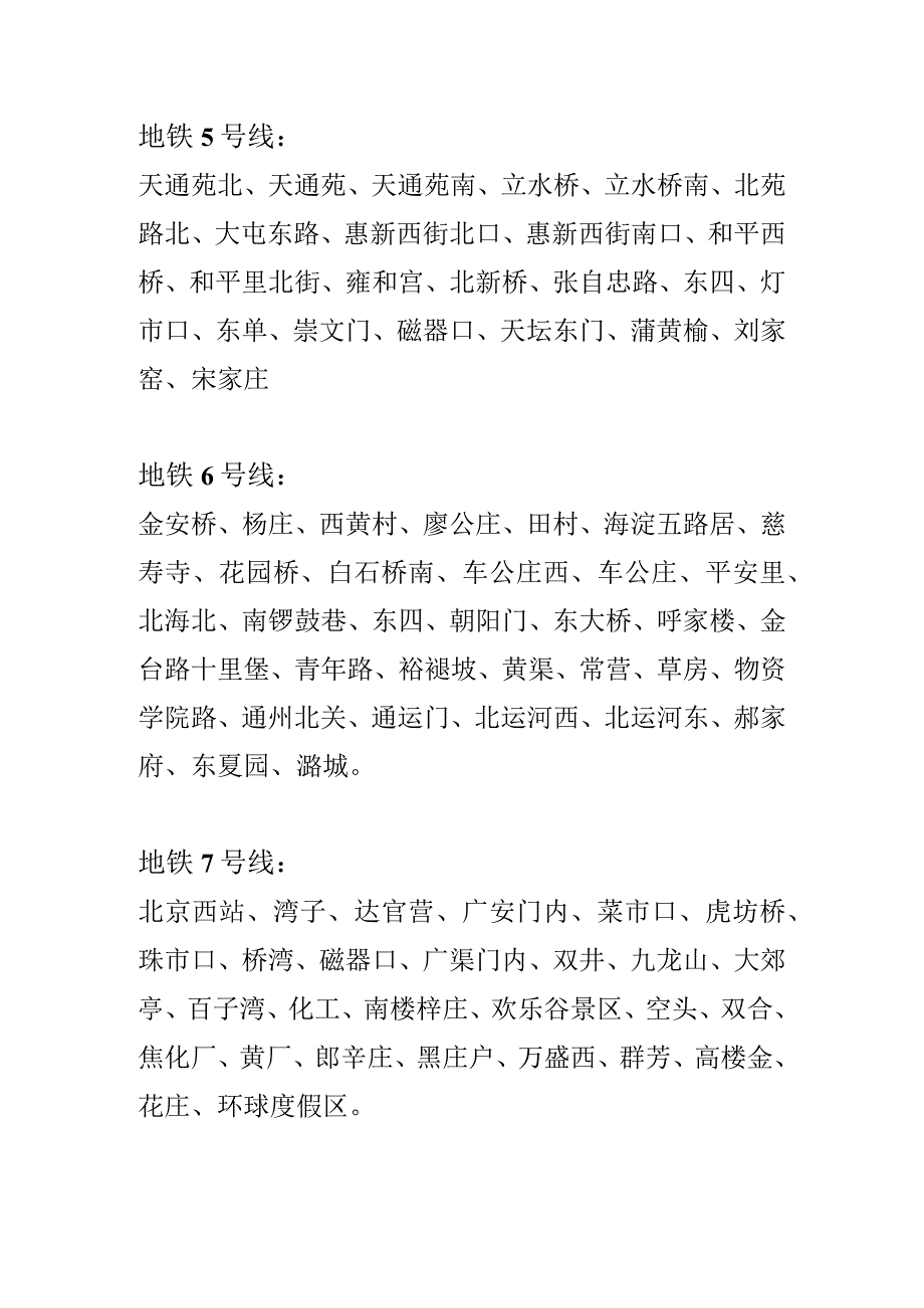 北京地铁线路以及站点名称.docx_第2页