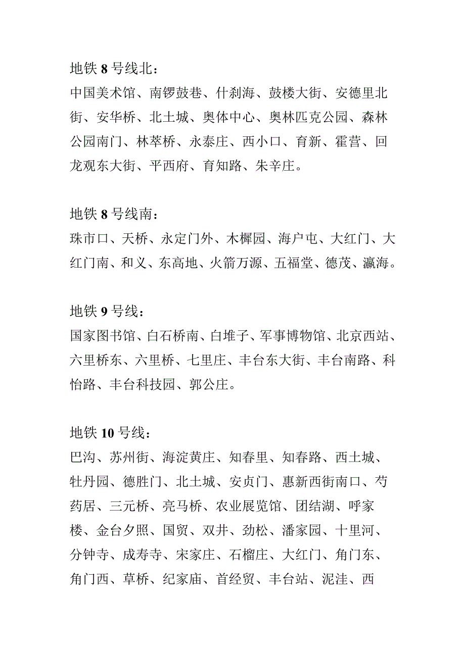 北京地铁线路以及站点名称.docx_第3页