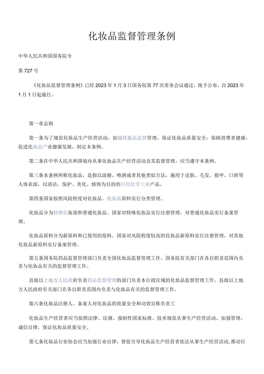 化妆品监督管理条例2021.docx_第1页