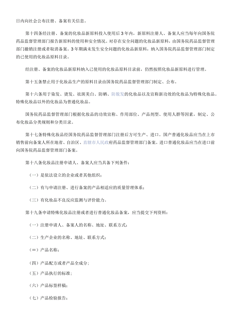 化妆品监督管理条例2021.docx_第3页