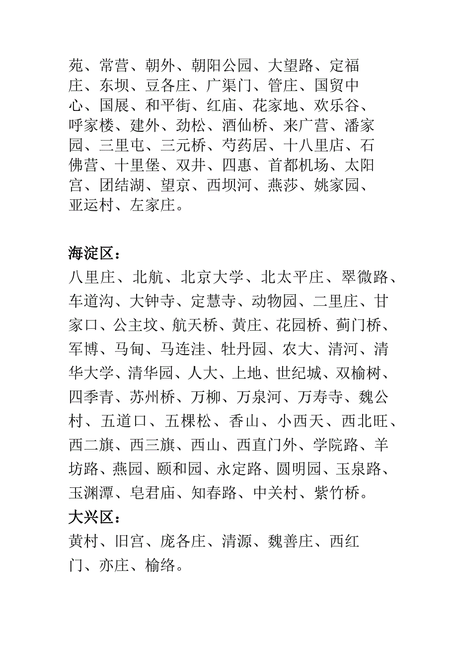 北京各个区的街道名称.docx_第2页