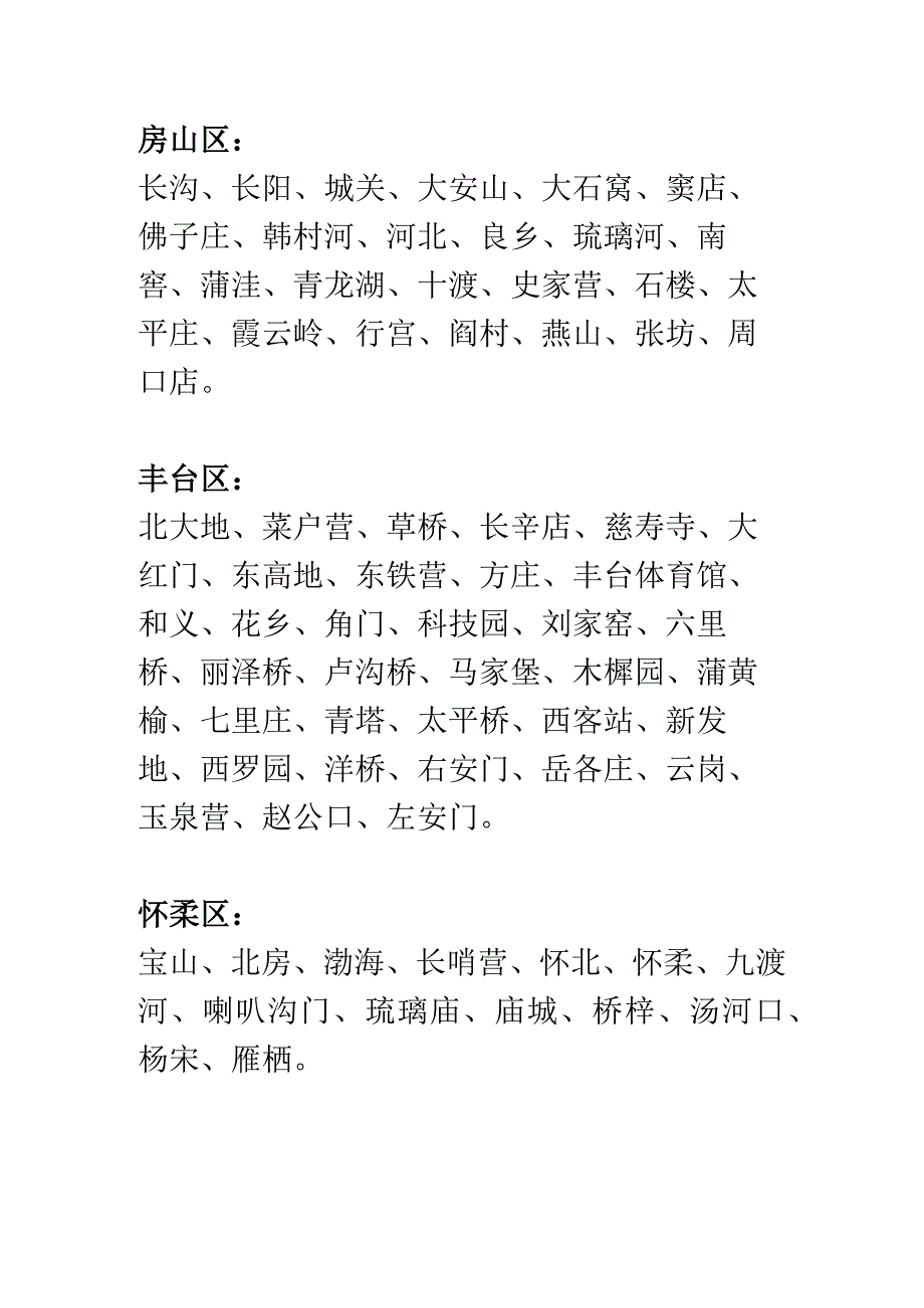 北京各个区的街道名称.docx_第3页