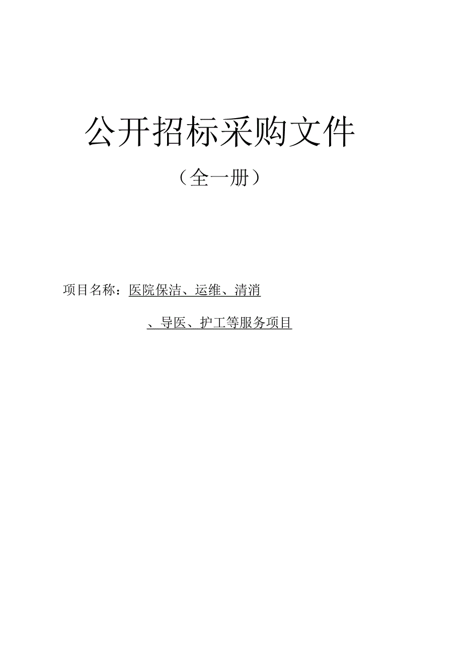 医院保洁运维清消导医护工等服务项目招标文件.docx_第1页