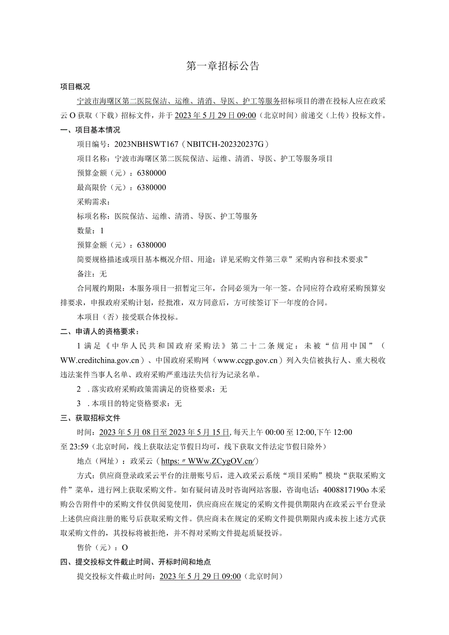 医院保洁运维清消导医护工等服务项目招标文件.docx_第3页