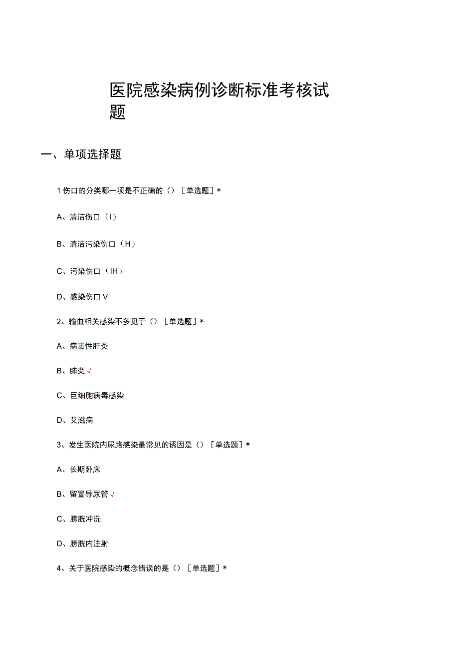 医院感染病例诊断标准考核试题及答案.docx_第1页