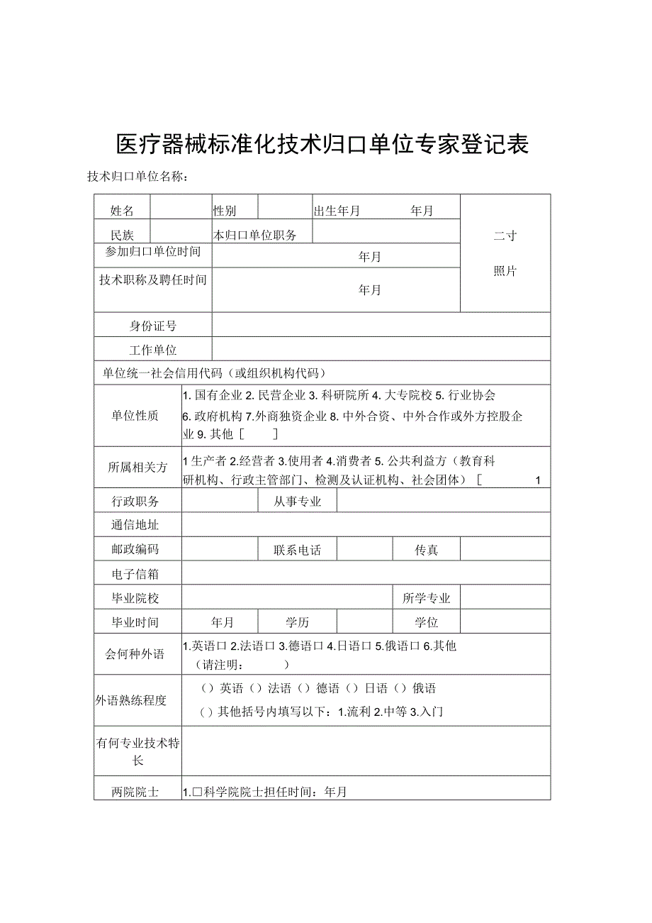 医疗器械标准化技术归口单位专家登记表.docx_第1页