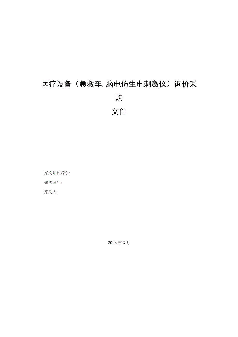 医疗设备(急救车脑电仿生电刺激仪)询价采购文件.docx_第1页