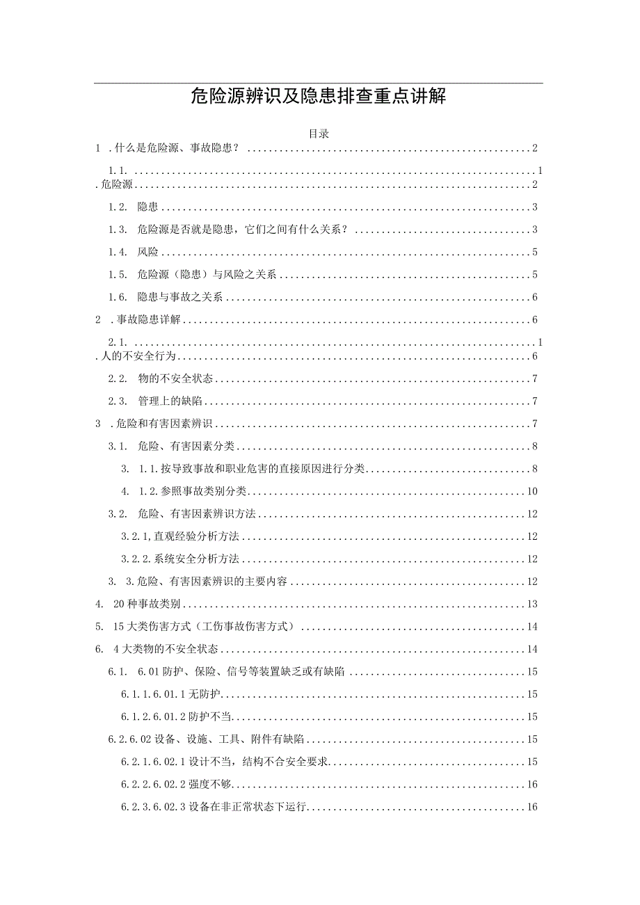 危险源辨识及隐患排查重点讲解.docx_第1页