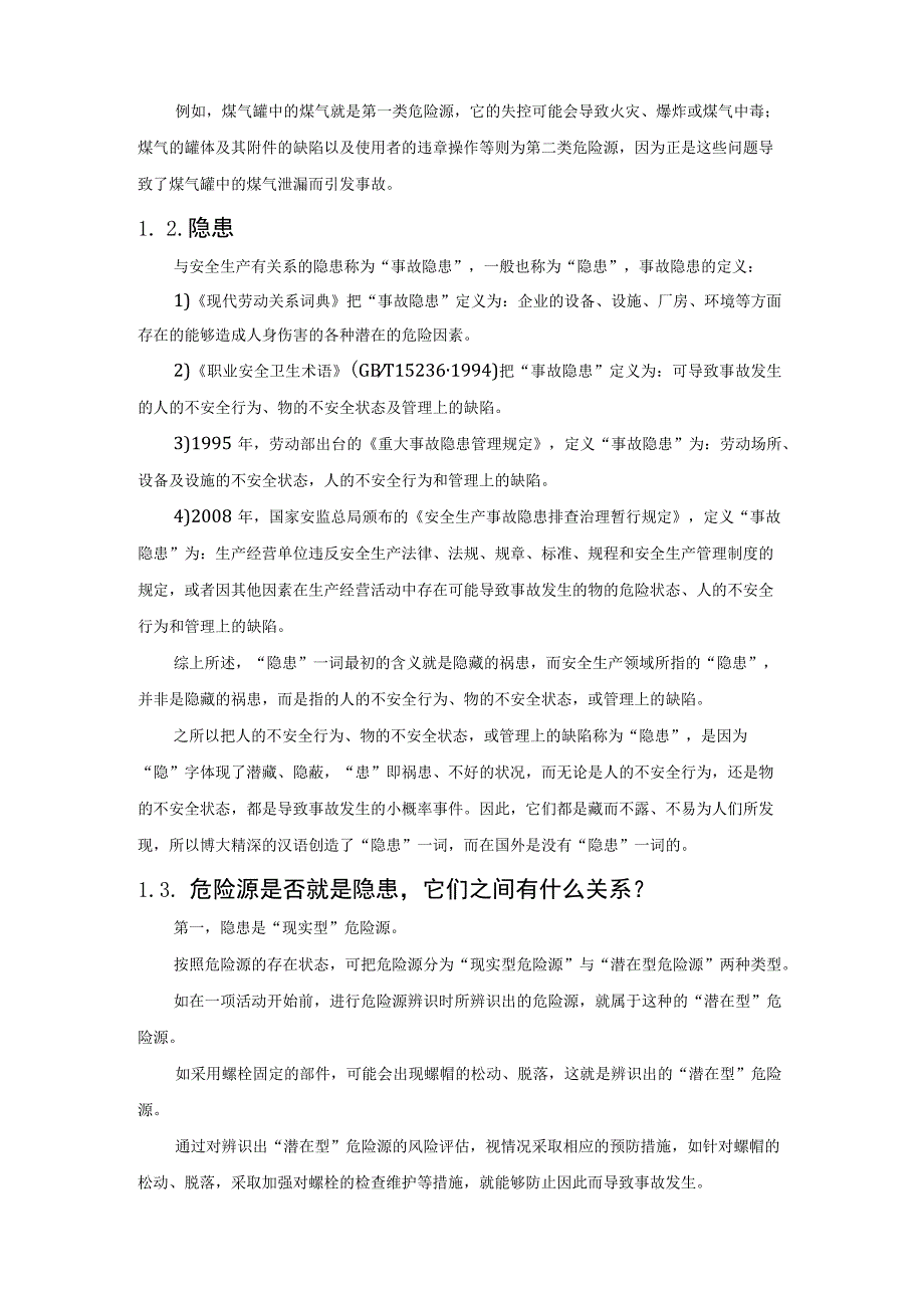 危险源辨识及隐患排查重点讲解.docx_第3页