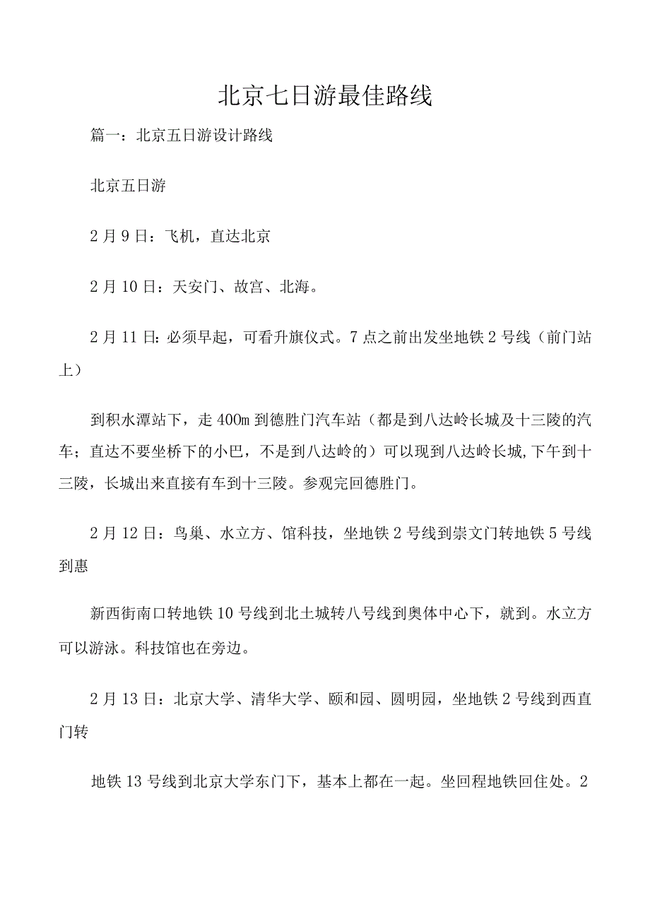 北京七日游最佳路线.docx_第1页