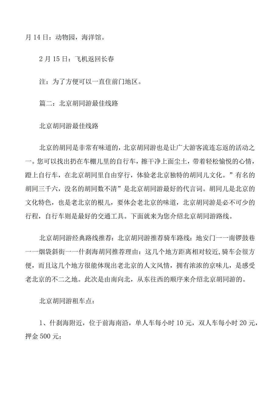 北京七日游最佳路线.docx_第2页