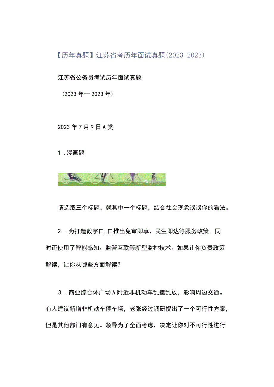 历年真题江苏省考历年面试真题20232023.docx_第1页