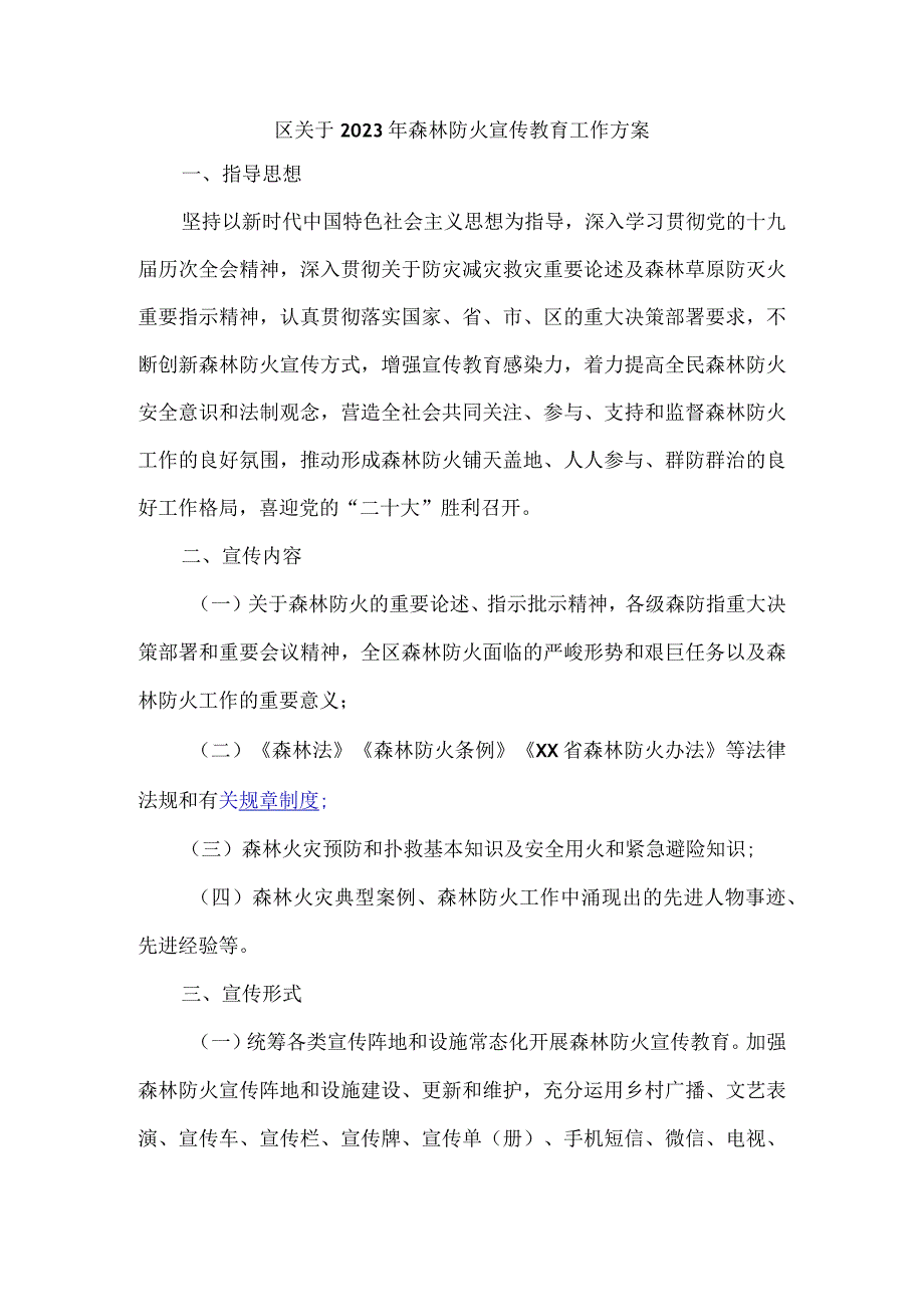 区关于2023年森林防火宣传教育工作方案.docx_第1页