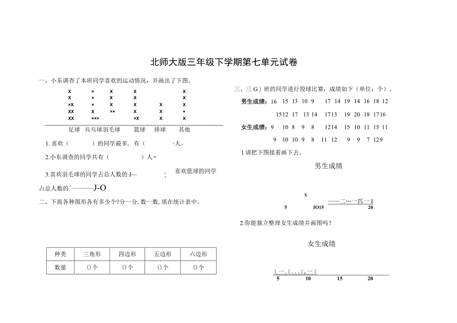 北师大版三年级下学期第七单元试卷及答案.docx_第1页