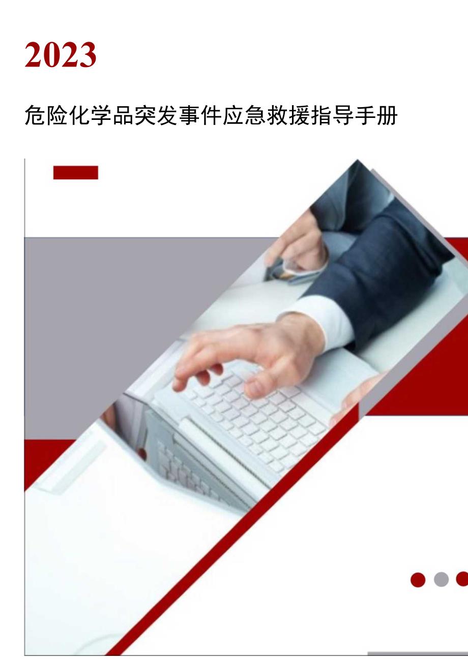 危化品突发事件应急救援指导手册.docx_第1页