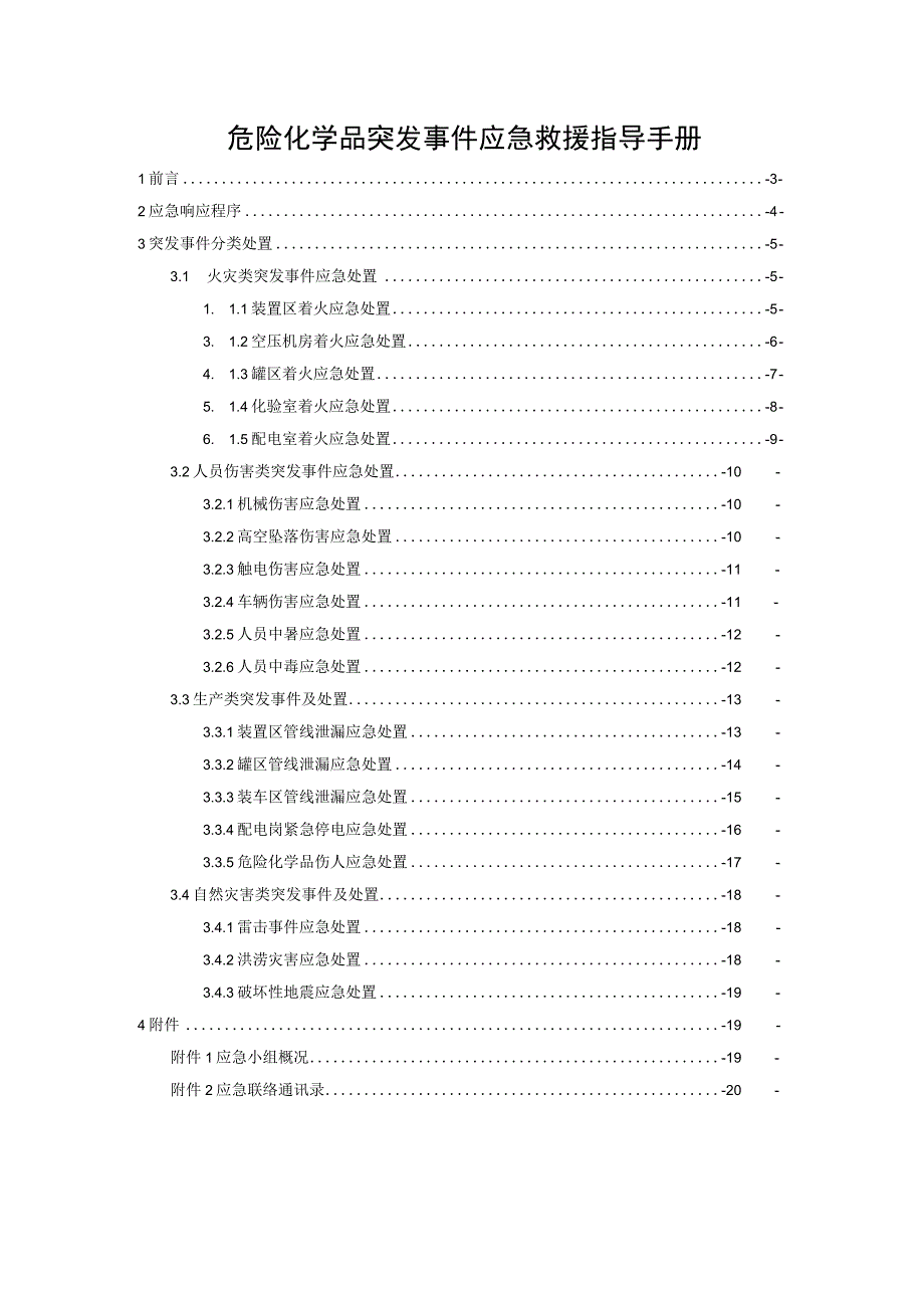 危化品突发事件应急救援指导手册.docx_第2页