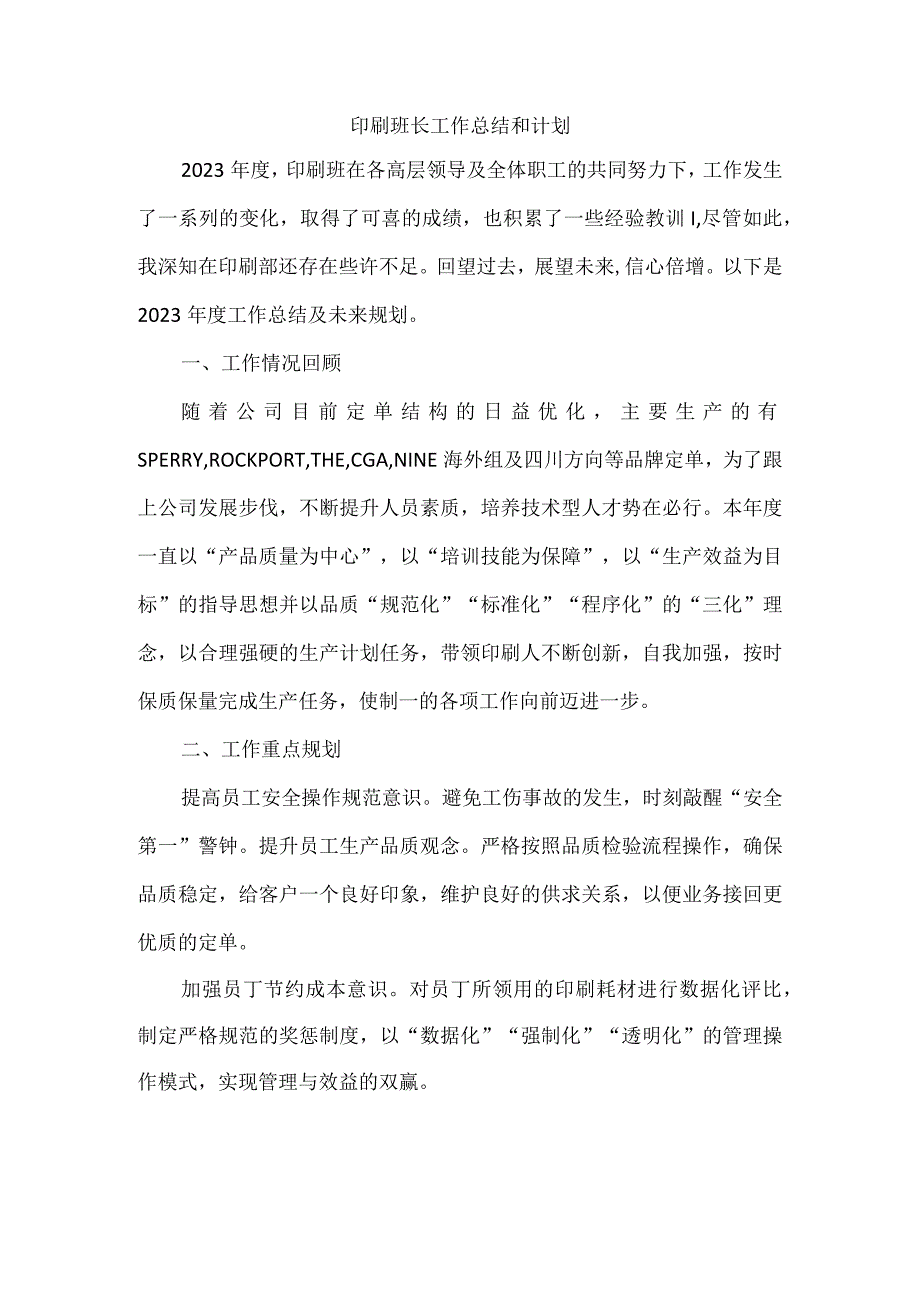 印刷班长工作总结和计划.docx_第1页