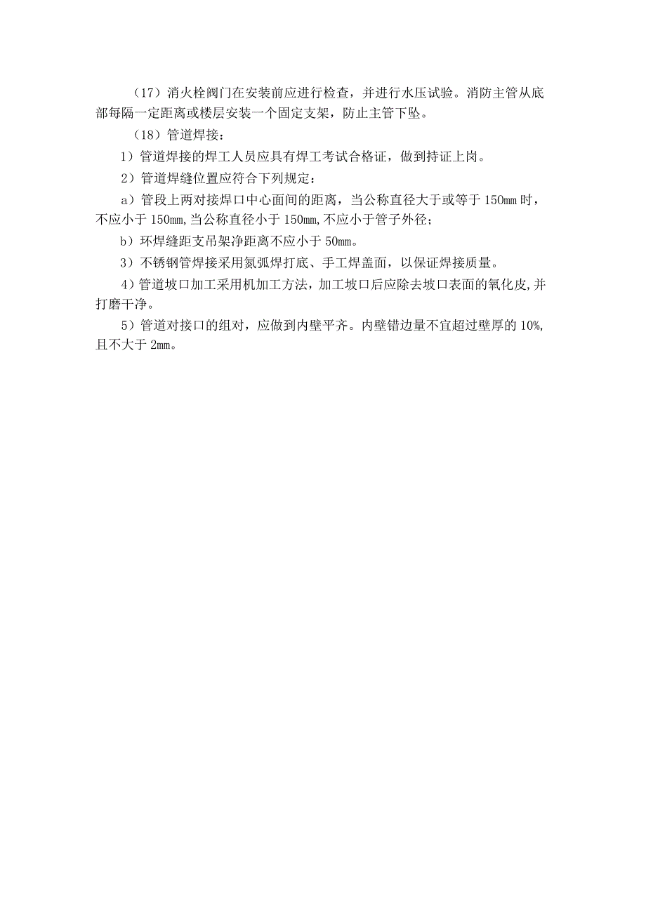 厂房扩建管道、设备安装要求及方法.docx_第2页