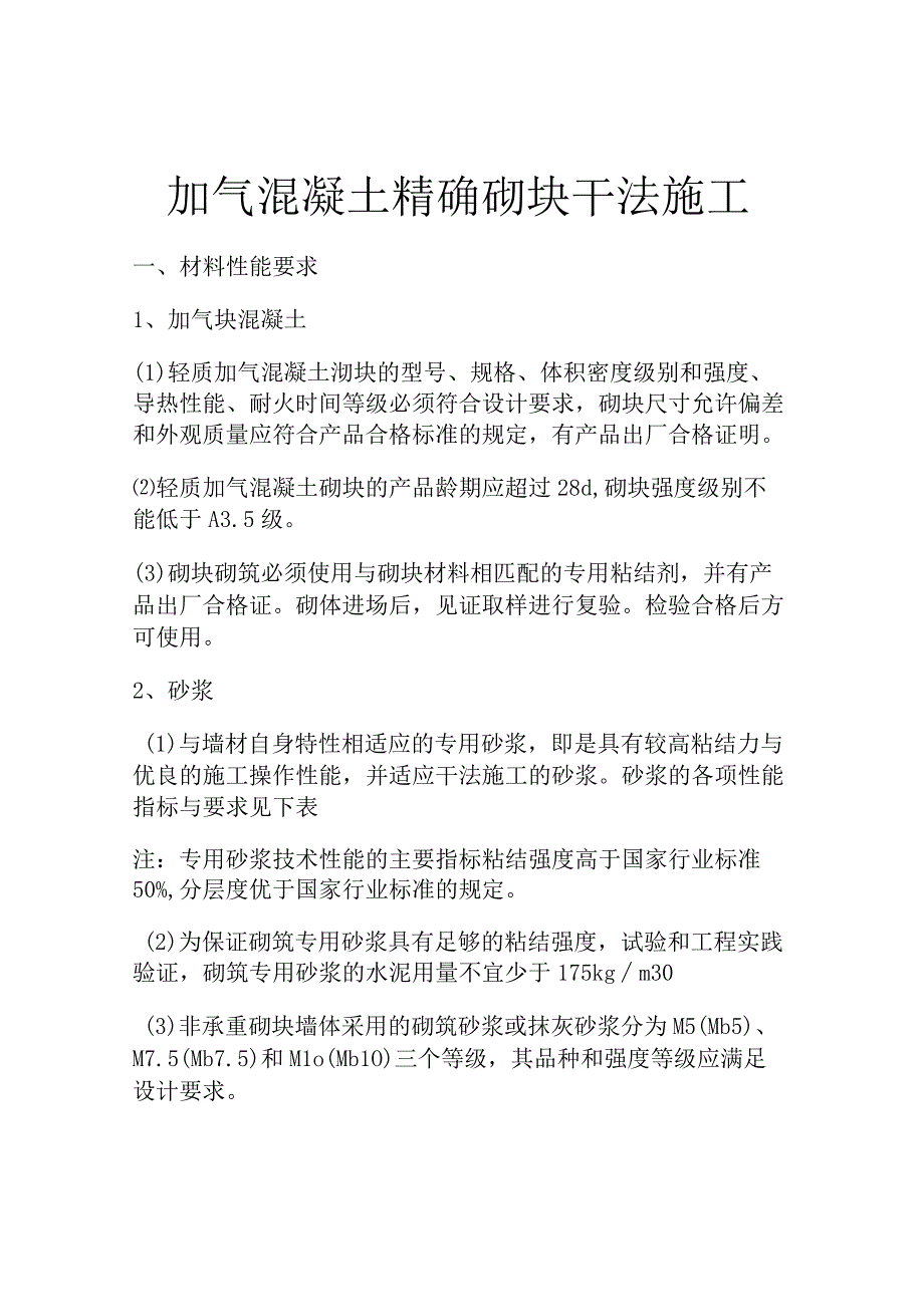 加气混凝土精确砌块干法施工.docx_第1页